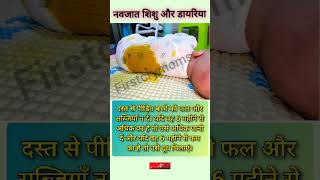 0–6 मंथ के बच्चों को दस्त हो तो क्या करेंloosemotion diarrhea babycare newmom childcare shorts [upl. by Longmire]