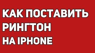 Как поставить песню на звонок на iPhone [upl. by Niel]