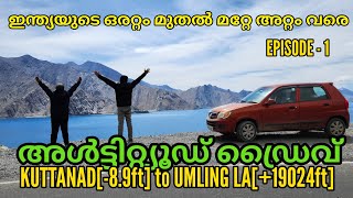 Altitude drive By AnuCJ Episode  1 അൾട്ടിറ്റ്യൂഡ് ഡ്രൈവ് പാർട്ട്1 കുട്ടനാട് to ഉംലിംഗ് ലാ [upl. by Aniweta307]