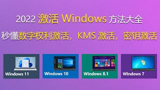 2022激活Windows方法大全，秒懂数字权利激活， KMS激活，密钥激活 [upl. by Fern]