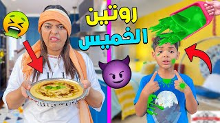 اخيرا مقلب فيونس 👿❗ وروتين عائلة لعزاوي ✔ يوم الخميس المنحوس😱💥 [upl. by Enilrad]