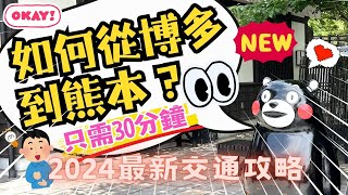 2024最新 如何從博多到熊本？只需30分鐘！！熊本交通攻略｜新幹線教學 博多車站 熊本交通 新幹線 熊本自由行 福岡自由行 熊本 博多 福岡 九州交通 熊本旅行 旅遊家 [upl. by Zephaniah500]