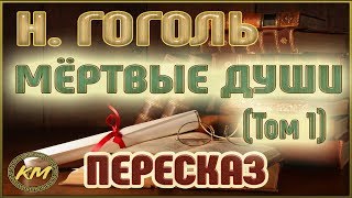 Мёртвые души Николай Гоголь Том 1 [upl. by Anatlus]