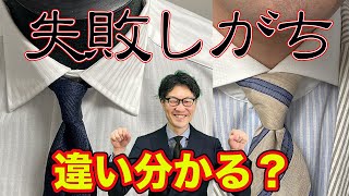 ネクタイの結び方！ビジネスで失敗しない様にルールを覚えましょう [upl. by Bollay]