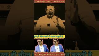 Avadh Ojha Motivation motivation shortvideo shorts ytshorts [upl. by Renelle]