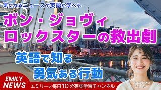 【聞き流し英語ニュース】ジョン・ボン・ジョヴィが橋の上で奇跡を起こす！人命救助の瞬間と英語で学ぶ思いやりの大切さ [upl. by Luht]