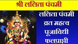 ललिता पंचमी व्रत कसे करावे पूजाविधी  Lalita Panchami Vrat  Navratri day 5  नवरात्री 2021 [upl. by Angelique929]