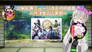 【刀剣乱舞 ミュージカル】人生初刀ミュ！！阿津賀志山異聞 同時視聴！【ワクタ夕７＃新人Vtuber】 [upl. by Arrec]