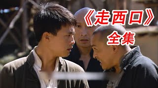 一口气看完，《走西口》电视剧 解说晋商 [upl. by Hankins]