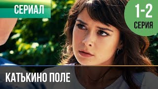 ▶️ Катькино поле  1 и 2 серия  Мелодрама  Фильмы и сериалы  Русские мелодрамы [upl. by Orelia]