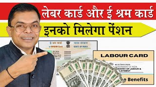 लेबर कार्ड और ई श्रम कार्ड में अंतर✍️ E Shram Card Aur Labour Card Ke Fayde📱 [upl. by Aratihc]