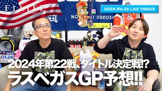 【ラスベガスGP】第22戦ラスベガスGP予想スペシャル！【2024 Rd22 LAS】 [upl. by Anaeco240]