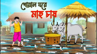 গোয়ালে ঘরে মাছ চাষ  Bengali Fairy Tales Cartoon  Rupkothar Bangla Golpo  Thakumar Jhuli [upl. by Oriane]