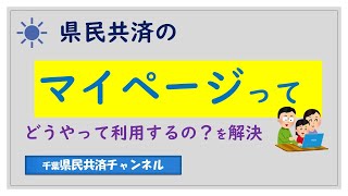 マイページについての説明動画になります。 [upl. by Aredna]