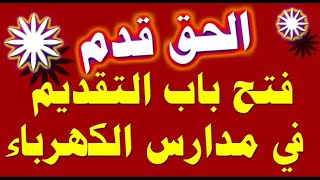 بالفيديو التقديم في الشركة القابضة للكهرباء تعليم فني [upl. by Erdda319]