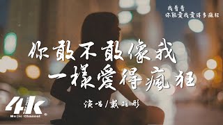 戴羽彤  你敢不敢像我一樣愛得瘋狂『我要你現在，緊抱我直到我的肋骨全都斷裂。』【高音質動態歌詞Lyrics】♫ [upl. by Eimrej]