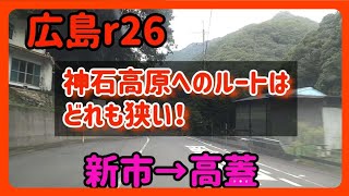 【福山神石高原】広島ドライブ！広島県道26号～福山市新市町から神石高原町高蓋まで [upl. by Curran]