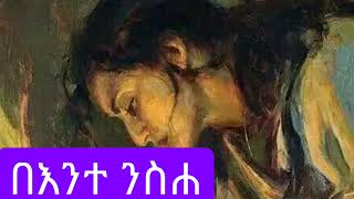 መዝሙር ኦርቶዶክስ ተዋህዶ ትረካ ስብከት [upl. by Ila606]