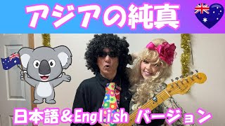 アジアの純真cover日本語＆Englishバージョン [upl. by Adnohser]