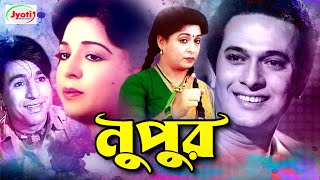 Nupur  নুপুর  Bangla Old Hit Movie  Shabana  Razzak  Jabed  Monjur  Anis [upl. by Jeaz]