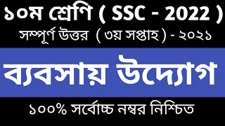 Class 10 Business Entrepreneurship Assignment  ১০ম শ্রেণির ব‍্যবসায় উদ‍্যােগ  3rd week answer [upl. by Arais400]