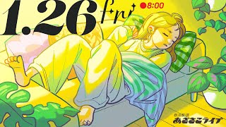 126金 🌞 朝活配信あささこライブ【あつ森ルーティン配信】 [upl. by Anilahs]