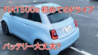 【フィアット500e 初めてのドライブ】バッテリー大丈夫？ドキドキ！ヒヤヒヤ！ [upl. by Er]