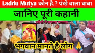 Laddu Mutya Kon Hai Laddu Mutya Full Story Explained Laddu Muttya Viral Fan Babaजानिए पूरी कहानी [upl. by Yemac475]