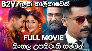 Kaappaan Sinhala Subtitle Full Movie  Surya  Arya  Mohanlal සිංහල උපසිරැසි සමගින් [upl. by Mettah281]