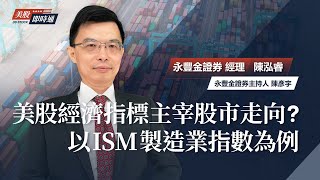 美股經濟指標主宰股市走向？以ISM製造業指數為例｜《美股即時通》EP14｜陳泓睿 [upl. by Hteik279]