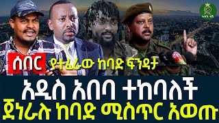 Ethiopia II አዲስ አበባ ተከባለች II ጀነራሉ ከባድ ሚስጥር አወጡ II የተፈራው ከባድ ፍንዳታ [upl. by Gladdie442]