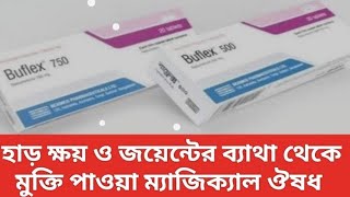 Buflex 500 এর কাজ কি । Buflex 500 mg tablet এর পার্শ্ব প্রতিক্রিয়া । হাড় ক্ষয় প্রতিরোধ চিকিৎসার ঔষধ [upl. by Patrizio]