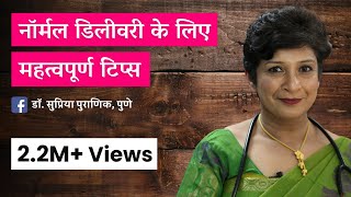 नॉर्मल डिलीवरी के लिए महत्वपूर्ण टिप्स  Tips for Normal Delivery  Dr Supriya Puranik Pune [upl. by Revilo]