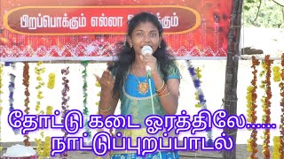 தோட்டு கடை ஓரத்திலே  ஶ்ரீ தர்ஷினியின் நாட்டுப்புறப் பாடல்  Thottu Kadai Orathile Tamil Folk Song [upl. by Ademordna]