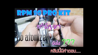 การแก้ไข RPM 80 Pro Kit ขึ้น No ATOMIZER [upl. by Grantland559]