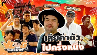 VLOG นะเด็กโง่  เบื้องหลังคอนเสิร์ต “ที่นี่บาร์ZEAL” [upl. by Atat]