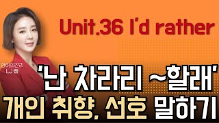 확고하게 의사표현 할 때 쓰는 Id rather LJ쌤 베이직 그래머인유즈 36강 회화 [upl. by Annavas]