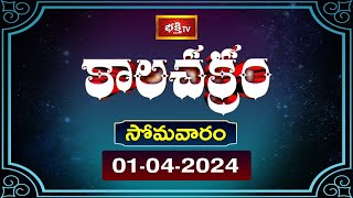 కాలచక్రం  Today Kalachakram  Archana  1st April 2024  Bhakthi TV [upl. by Aiasi]