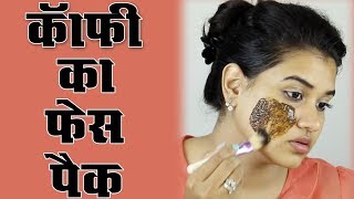 Coffee Face Pack Hindi [upl. by Adli]