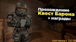 ПРОХОЖДЕНИЕ НОВОГО КВЕСТА БАРОН  НАГРАДЫ  Stalcraft x [upl. by Nathalie]