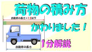 荷物の積み方変わりました！ 1分で法改正解説します。2022 本免許試験学習参考動画 [upl. by Hedi]