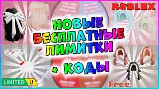 ⚡НОВЫЕ БЕСПЛАТНЫЕ ЛИМИТКИ в Roblox  КОДЫ🌺15 Бесплатных Вещей🌺 2024 [upl. by Hanikas]