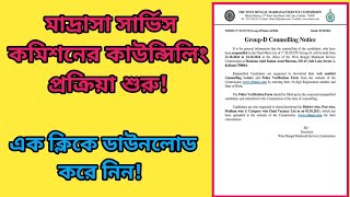 wbmsc counseling Group D Recruitment  মাদ্রাসা সার্ভিস কমিশনের নিয়োগ শুরু [upl. by Ecinnahs392]