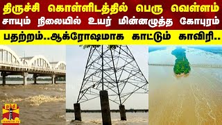 திருச்சி கொள்ளிடத்தில் பெரும் வெள்ளம்சாயும் நிலையில் உயர் மின்னழுத்த கோபுரம் பதற்றம் [upl. by Araik]