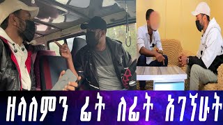 ዘላለምን ፊት ለፊት አገኘሁት… የምሰማውን ማመን አቃተኝ፡፡ እህቴ ጠፍታለች የት እንደገባች አላውቅም። [upl. by Delwyn]