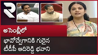 Adireddy Bhavani Gets Emotional During her Speech at AP Assembly  ఆదిరెడ్డి భవాని  RTV [upl. by Josie]