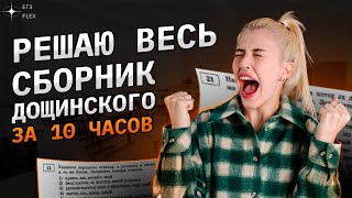 Решаю ВЕСЬ СБОРНИК Дощинского  36 вариантов за 10 часов  Русский с Верой ЕГЭ Flex [upl. by Loma421]