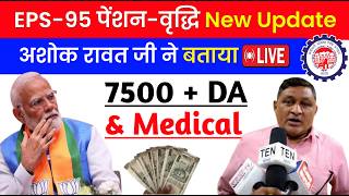 ✅EPS95 पेंशनवृद्धि बड़ी अपडेट  EPS 95 Pension Good News  EPS 95 Latest News Today TechCareer [upl. by Anoniw]