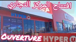 افتتاح اكبر مركز تجاري تخفيضات بمناسبة افتتاح hyperU في كازا vivaparczenata تقدا شارك و ربح سيارة [upl. by Kisung683]