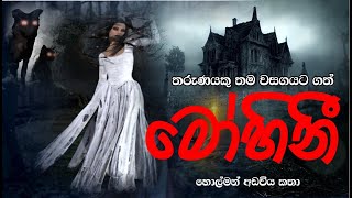 මෝහිනී  Sinhala horror story  Sinhala ghost  Sinhala Holman Katha  Holman adawiya [upl. by Mohr342]